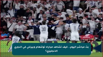 بث مباشر اليوم.. كيف تشاهد مباراة توتنهام وبيرنلي في الدوري الإنجليزي؟